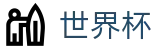美加墨世界杯 · 美加墨比赛时间北京时间对阵图
